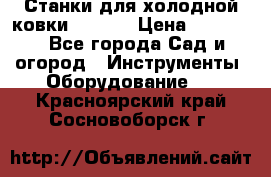 Станки для холодной ковки Stalex › Цена ­ 37 500 - Все города Сад и огород » Инструменты. Оборудование   . Красноярский край,Сосновоборск г.